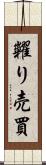 糶り売買 Scroll