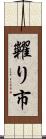糶り市 Scroll