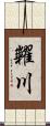 糶川 Scroll
