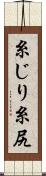 糸じり Scroll