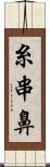 糸串鼻 Scroll