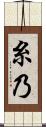 糸乃 Scroll