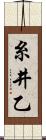 糸井乙 Scroll