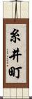 糸井町 Scroll