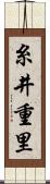 糸井重里 Scroll