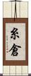 糸倉 Scroll