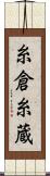 糸倉 Scroll