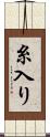 糸入り Scroll
