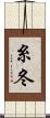 糸冬 Scroll