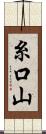 糸口山 Scroll