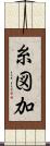 糸図加 Scroll