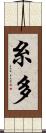 糸多 Scroll