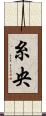 糸央 Scroll
