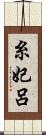糸妃呂 Scroll