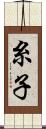 糸子 Scroll