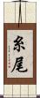 糸尾 Scroll