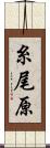 糸尾原 Scroll