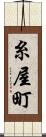 糸屋町 Scroll