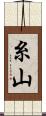 糸山 Scroll