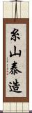 糸山泰造 Scroll