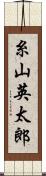 糸山英太郎 Scroll
