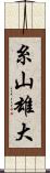 糸山雄大 Scroll