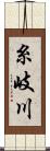 糸岐川 Scroll