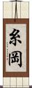 糸岡 Scroll