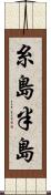 糸島半島 Scroll