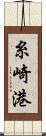 糸崎港 Scroll
