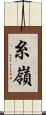 糸嶺 Scroll