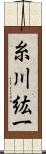 糸川紘一 Scroll