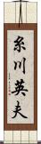 糸川英夫 Scroll