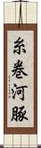 糸巻河豚 Scroll