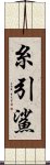 糸引鯊 Scroll