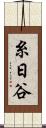 糸日谷 Scroll