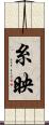 糸映 Scroll