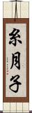 糸月子 Scroll