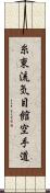Shito-Ryu Ki-Me-Kan Karate-Do (Japanese Only) Scroll