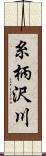 糸柄沢川 Scroll