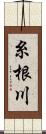 糸根川 Scroll