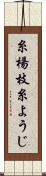 糸楊枝 Scroll