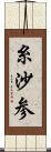 糸沙参 Scroll