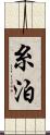 糸泊 Scroll