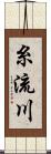 糸流川 Scroll