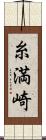 糸満崎 Scroll