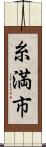 糸満市 Scroll