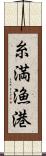 糸満漁港 Scroll