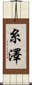 糸澤 Scroll