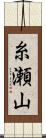 糸瀬山 Scroll